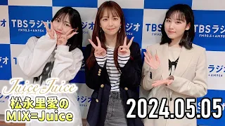 【2024.05.05】Juice=Juice 松永里愛のMIX=Juice【宮崎由加、江端妃咲】