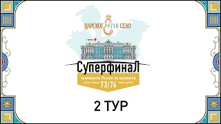 Суперфиналы чемпионатов России 2023 | 2 Тур