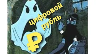 Цифровой РУБЛЬ. Для кого опасность? Таро расклад