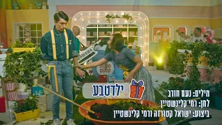 ילדטבע | רמי קלינשטיין וישראל קטורזה | מתוך סדרת הילדים "מתנות קטנות"