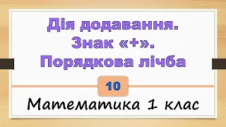 Дія додавання. Знак «+». Порядкова лічба (Математика 1 клас) - №10