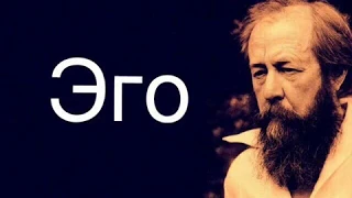 Александр Солженицын "Эго"