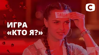 Угадай, кто я! – Холостяк 11 сезон