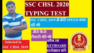 SSC CHSL 2020 TYPING TEST// Speed कैसे बढ़ाएं // accuracy कितनी जरूरी है // मेरी क्या speed रही हैं?