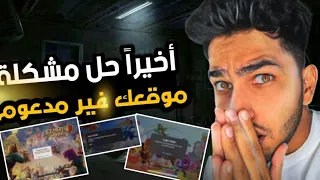 حل مشكلة عدم تسجيل الدخول في سوريا ( موقعك الجغرافي غير مدعوم ) كلاش اوف كلانس الحل النهائي👍😇