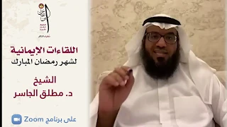 اللقاء الإيماني بعنوان ماذا نتعلم من مدرسة رمضان ، مع الدكتور مطلق الجاسر