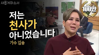 "강원래 김송 부부의 진솔한 이야기" 가수 김송 집사 간증ㅣ새롭게하소서