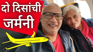 अचानक फॉरेनला गेलो Maharashtrians Travelling To Germany A Marathi Travel Vlog Of Mother & Son.