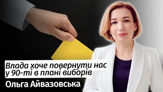 Влада хоче повернути нас у 90-ті в плані виборів – Ольга Айвазовська в #шоубісики