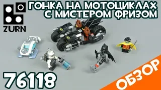 Обзор 76118 Гонка на мотоциклах с мистером Фризом 🏍 - Бэтмен (супергерои DC)