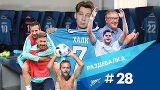 «Раздевалка» на «Зенит-ТВ»: выпуск №28