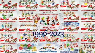 ВСЕ Рождественские Новогодние Коллекции Киндер Сюрприз 1996-2023