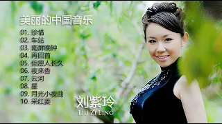 刘紫玲 [ Liu Zi Ling ] | 美丽的中国音乐 [ Beautiful Chinese music ] 刘紫玲精选集2 | 珍惜 | 车站 | 南屏晚钟 | 再回首 | 但愿人长久 |