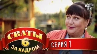 Сваты 6  За кадром  Серия 1