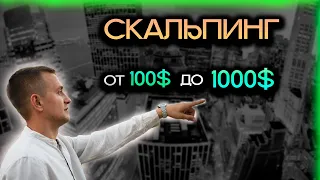 РАЗГОН ДЕПОЗИТА СО 100$ ДО 1000$ НА СКАЛЬПИНГЕ | БЫСТРЫЕ СДЕЛКИ, ОБУЧЕНИЕ ТРЕЙДИНГУ НА КРИПТОВАЛЮТЕ