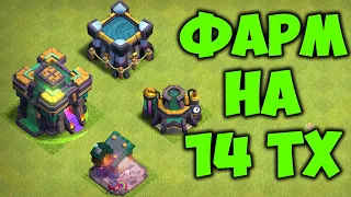 Легенда на 14 тх / Clash of Clans