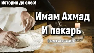 🕯️Имам Ахмад и пекарь истории до слёз |🎙️ Юсуф Абу Закария