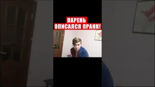 Парень ОПИСАЛСЯ во сне! Пранк над ПАРНЕМ! #shorts