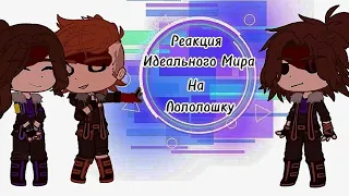 ||Реакция Идеального Мира на Лололошку || и другие миры|| 2/2