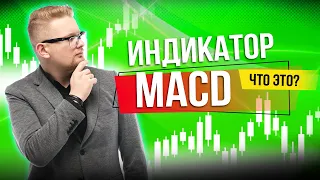 Индикатор MACD как его использовать? Подробная инструкция онлайн! | Искренний трейдер