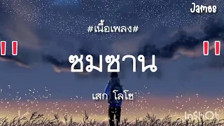 ซมซาน - เสก โลโซ (เนื้อเพลง)