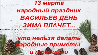 13 марта народный праздник Васильев день. День Василия Капельника. Народные приметы и традиции