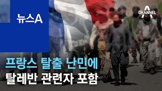 프랑스 “아프간 탈출 난민에 탈레반 관련자 5명 포착” | 뉴스A