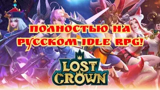Хорошая idle RPG - полностью на русском языке! Lost Crown!