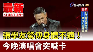 張學友驚傳身體不適！ 今晚演唱會突喊卡【最新快訊】