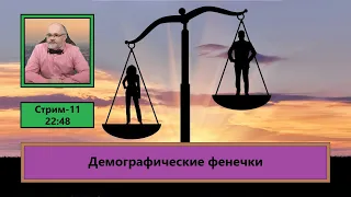 ф235. Демографические фенечки