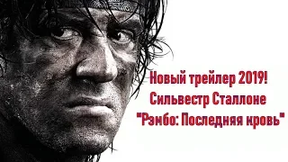 Рэмбо: Последняя кровь. Новый трейлер (2019)