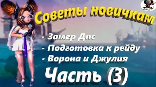 Советы новичкам Дпс,Рейды Ворона и Джулия Часть (3) (BNS)(Руофф)