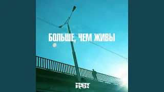 Больше, чем живы (feat. M-Town)