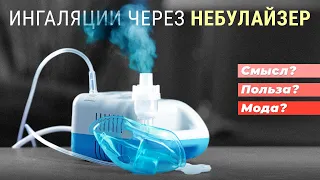 Ингаляции через небулайзер. Смысл? Польза? Мода?