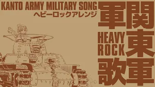 軍歌「関東軍軍歌」ヘビーロックアレンジ　Japanese military song “Kantogun-gunka” Heavy Rock  arrengement