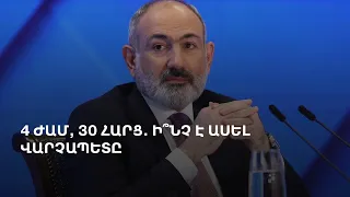 Պատերազմ ու խաղաղություն. ինչ ասեց Փաշինյանը սահմանազատման մասին ասուլիսում