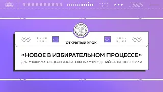 открытый урок «Новое в избирательном процессе»