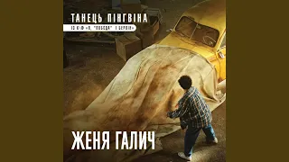 Танець пінгвіна (із к/ф "Я, "Побєда" і Берлін")