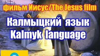 Фильм "Иисус" / The Jesus film. Калмыцкая версия / Kalmyk version