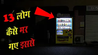 कैसे इस Machine ने 13 लोगो की जान लेली | The Case Of Vending Machine Murders (Real Story)