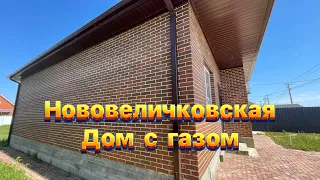 Дом продаю с газом в Нововеличковской станице🔥 89182100684