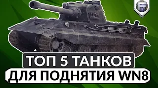 ТОП 5 танков 9 уровня для поднятия WN8