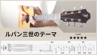 【TAB】ルパン三世のテーマ(Lupin the Third) - 大野雄二 - FingerStyle Guitar ソロギター【タブ】