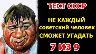 Тест для настоящих ценителей советского кино. Даже моя мама смогла угадать только 7 из 8