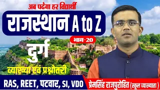 दुर्ग व्याख्या एवं प्रश्नोत्तरी  | #A_TO_Z_RAJASTHAN_GK | RAJASTHAN GK BY PREM SINGH SIR