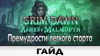 Grim Dawn - Премудрости легкого старта | Гайд