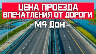 Прокатился по новой  платной дороге М4 Дон от Ростова до Славянска-на-Кубани