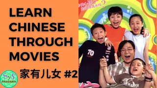 21 Learn Chinese Through Movies《家有儿女》Home With Kids # 2