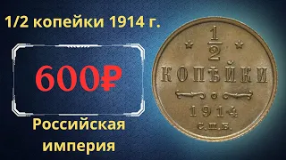 Реальная цена и обзор монеты 1/2 копейки 1914 года. Российская империя.