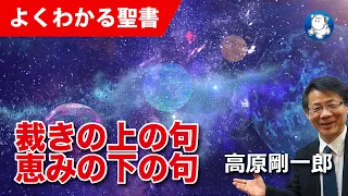 #1150 裁きの上の句 恵みの下の句｜高原剛一郎